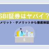 SBI証券がやばいという評判はホント!?メリット・デメリットで徹底検証！